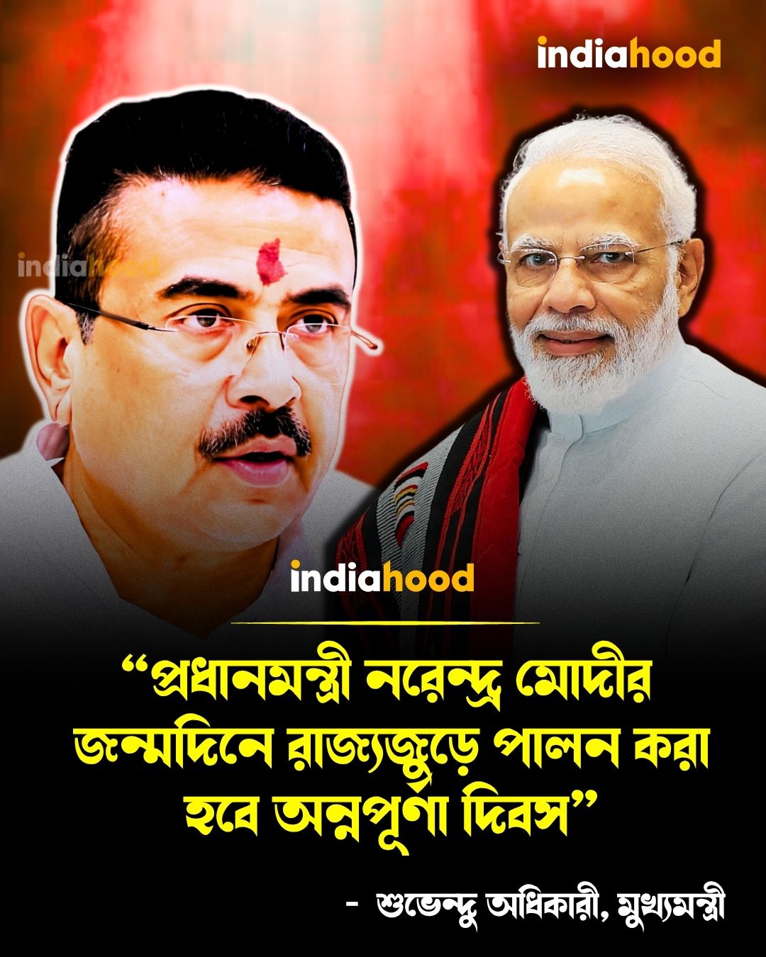 “প্রধানমন্ত্রী মোদীর  জন্মদিনে রাজ্যজুড়ে পালন করা  হবে অন্নপূর্ণা দিবস”
